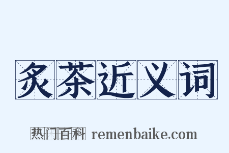 炙茶近义词是什么意思的图片